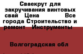 Сваекрут для закручивания винтовых свай › Цена ­ 30 000 - Все города Строительство и ремонт » Инструменты   . Волгоградская обл.